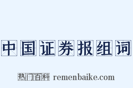 中国证券报组词是什么意思的图片